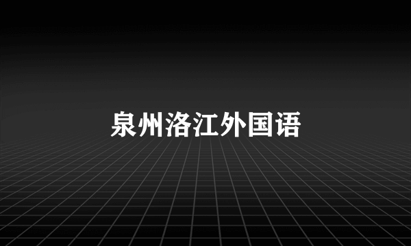 泉州洛江外国语