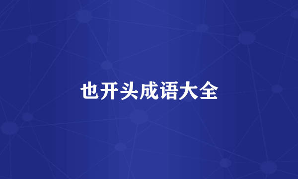 也开头成语大全