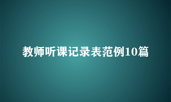 教师听课记录表范例10篇
