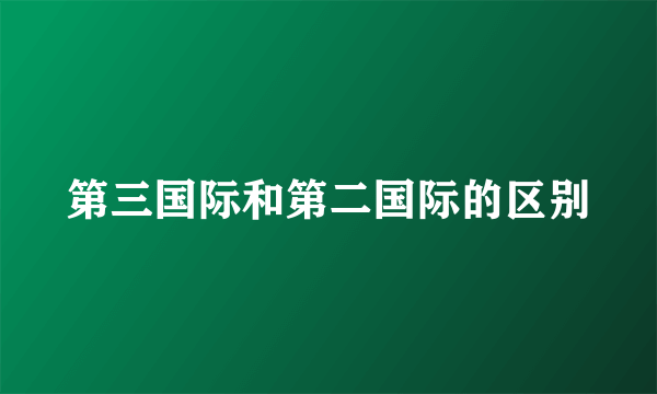 第三国际和第二国际的区别