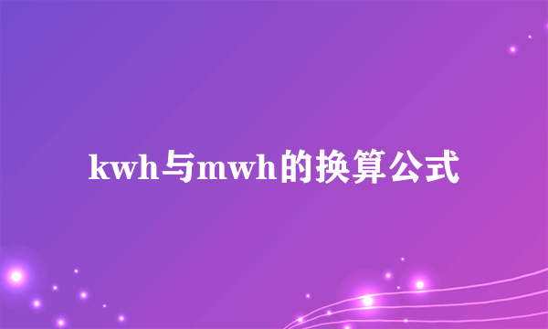 kwh与mwh的换算公式