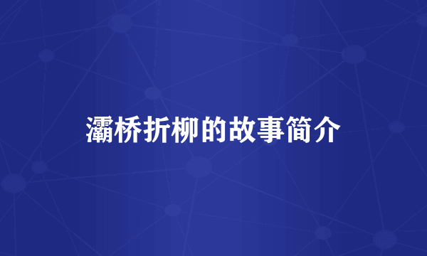 灞桥折柳的故事简介