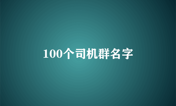 100个司机群名字