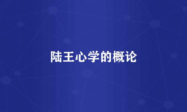 陆王心学的概论