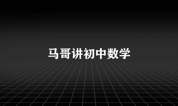 马哥讲初中数学