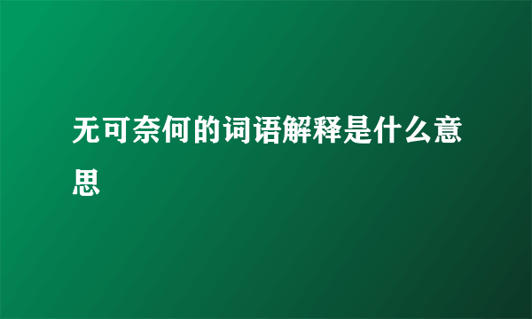 无可奈何的词语解释是什么意思