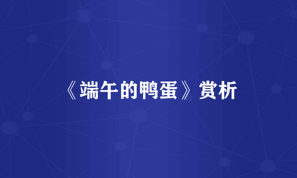《端午的鸭蛋》赏析