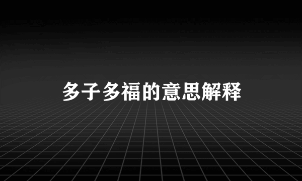 多子多福的意思解释