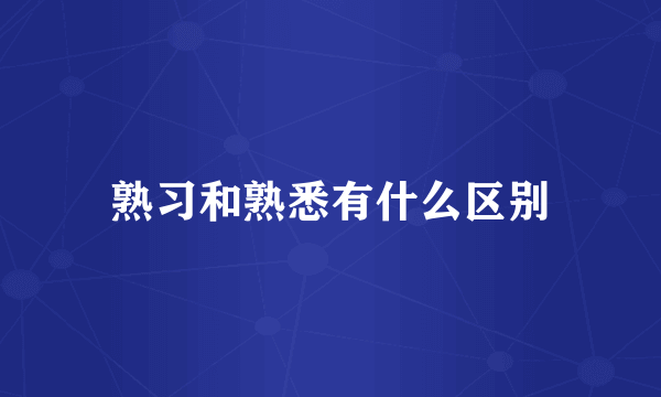 熟习和熟悉有什么区别