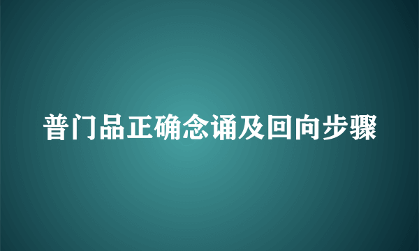 普门品正确念诵及回向步骤