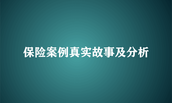 保险案例真实故事及分析