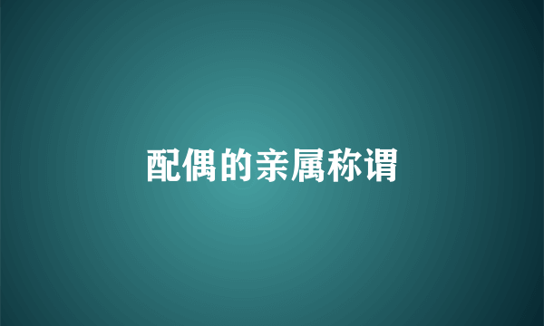 配偶的亲属称谓