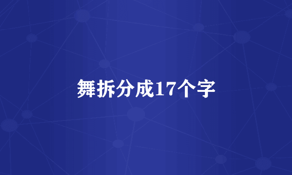 舞拆分成17个字