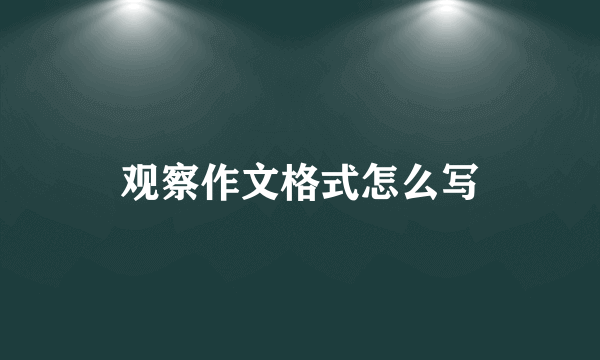 观察作文格式怎么写