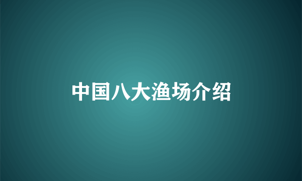 中国八大渔场介绍