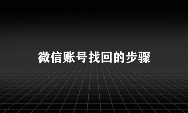 微信账号找回的步骤