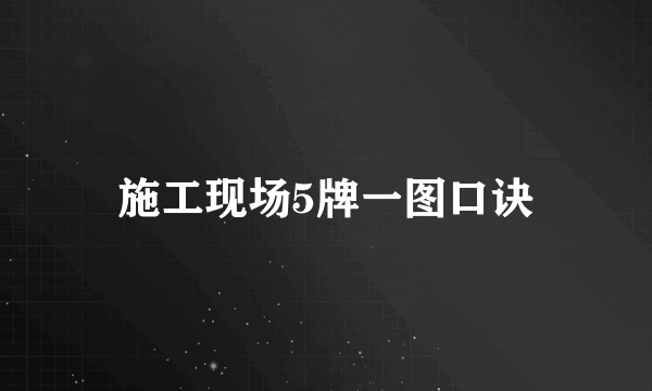 施工现场5牌一图口诀