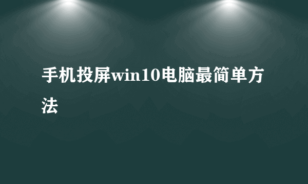 手机投屏win10电脑最简单方法