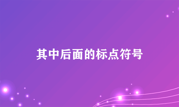 其中后面的标点符号