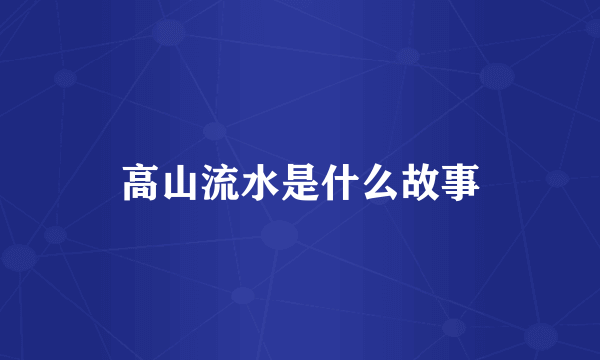 高山流水是什么故事