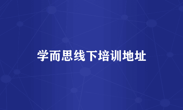 学而思线下培训地址