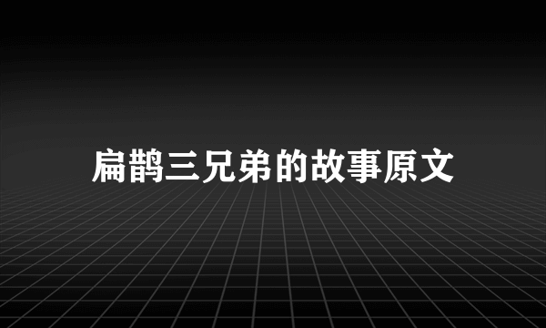 扁鹊三兄弟的故事原文