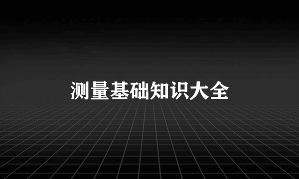 测量基础知识大全