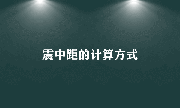 震中距的计算方式