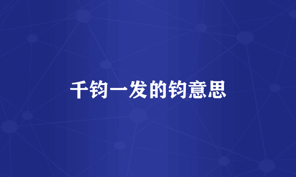 千钧一发的钧意思