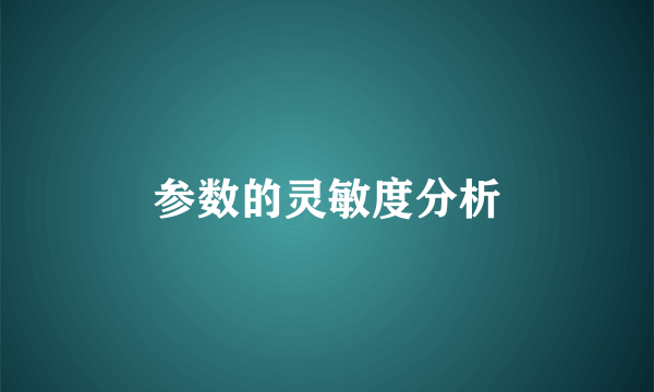 参数的灵敏度分析