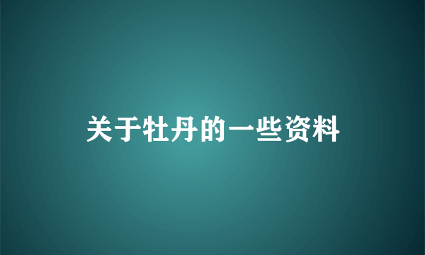 关于牡丹的一些资料