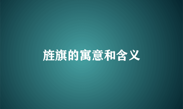旌旗的寓意和含义
