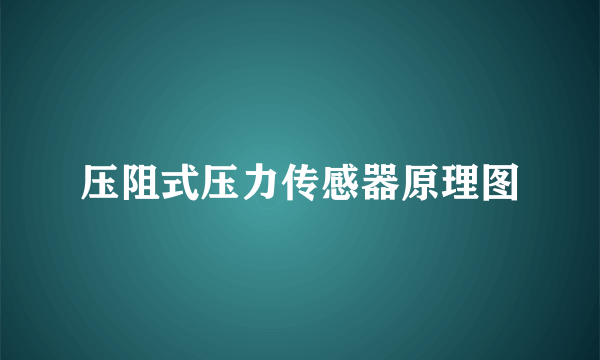 压阻式压力传感器原理图