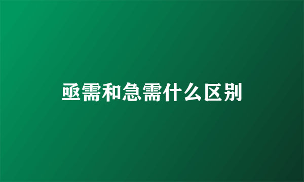 亟需和急需什么区别