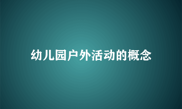 幼儿园户外活动的概念