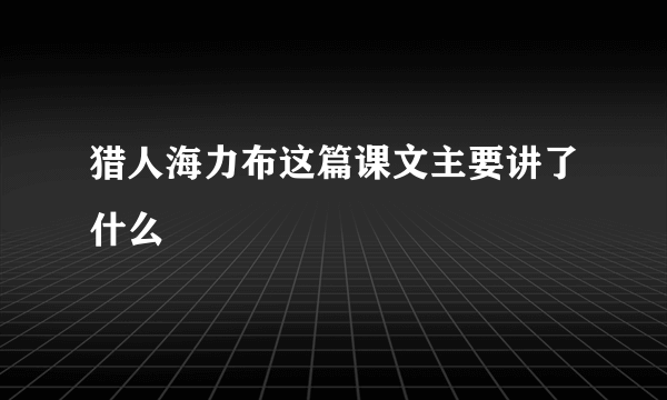 猎人海力布这篇课文主要讲了什么