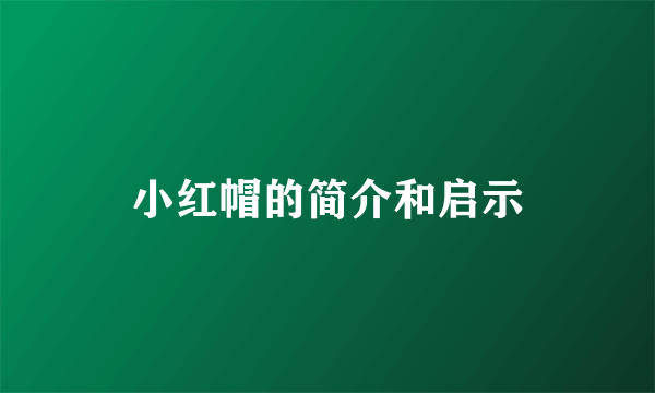小红帽的简介和启示