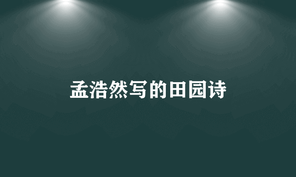 孟浩然写的田园诗