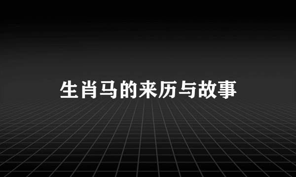 生肖马的来历与故事