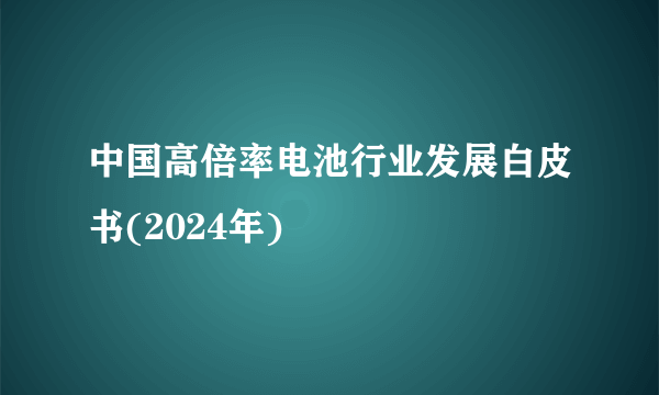 中国高倍率电池行业发展白皮书(2024年)