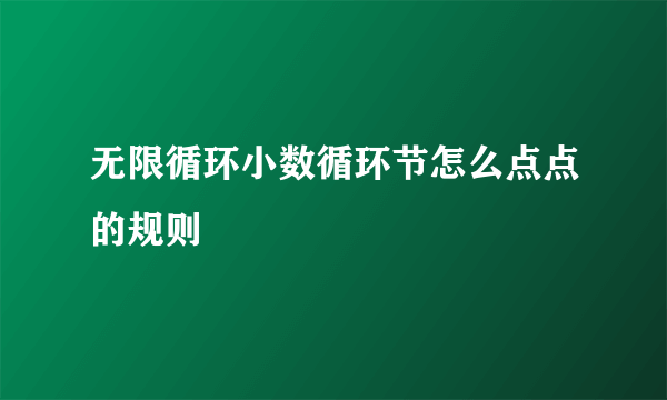 无限循环小数循环节怎么点点的规则