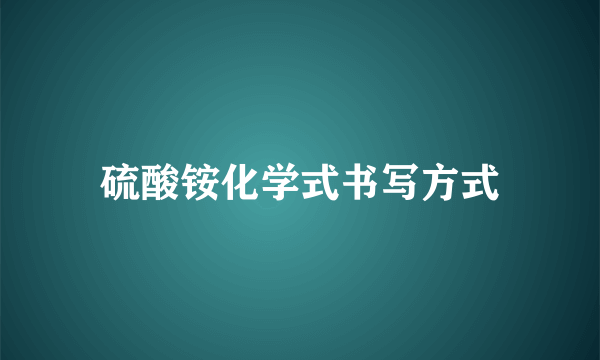 硫酸铵化学式书写方式