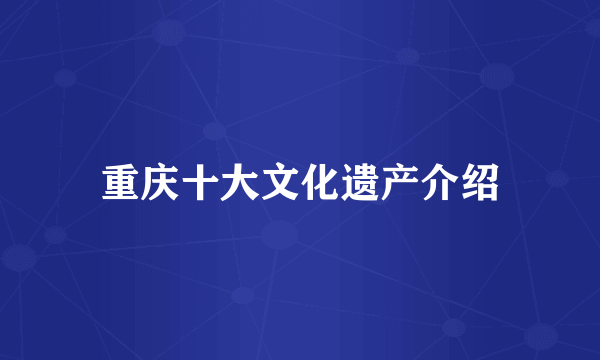重庆十大文化遗产介绍