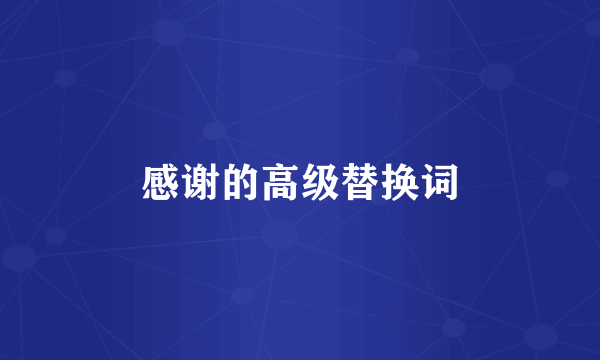感谢的高级替换词