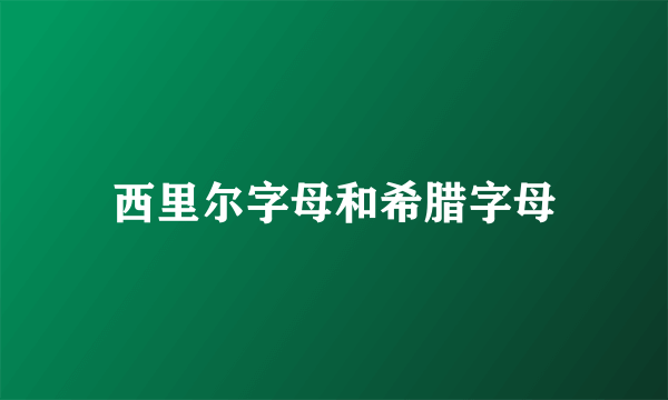 西里尔字母和希腊字母