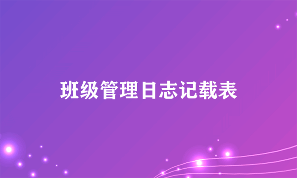 班级管理日志记载表