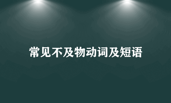 常见不及物动词及短语