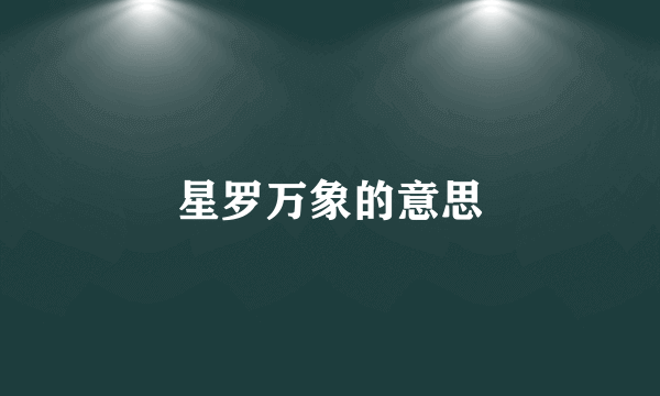 星罗万象的意思