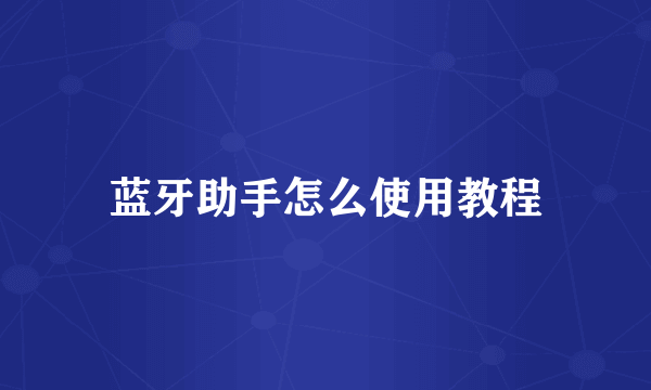 蓝牙助手怎么使用教程