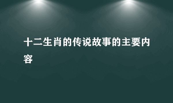十二生肖的传说故事的主要内容